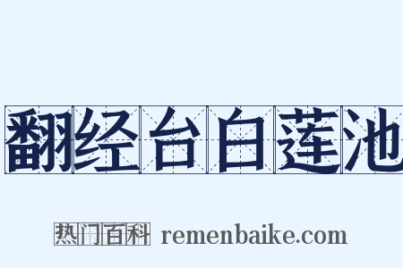 翻经台白莲池是什么意思的图片